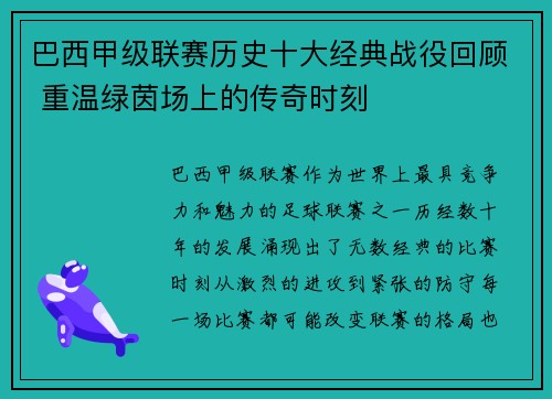 巴西甲级联赛历史十大经典战役回顾 重温绿茵场上的传奇时刻