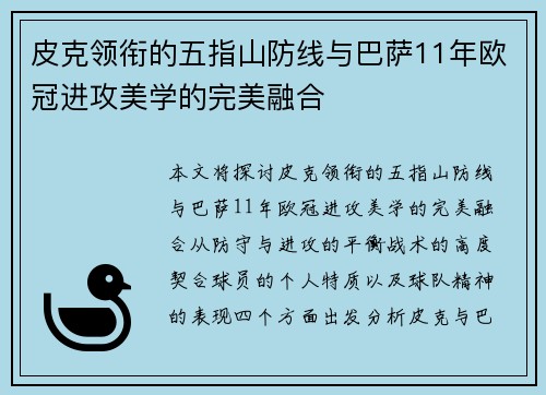 皮克领衔的五指山防线与巴萨11年欧冠进攻美学的完美融合
