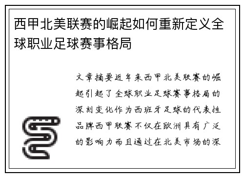 西甲北美联赛的崛起如何重新定义全球职业足球赛事格局