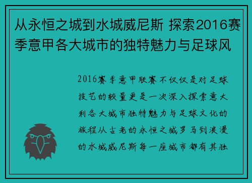 从永恒之城到水城威尼斯 探索2016赛季意甲各大城市的独特魅力与足球风情