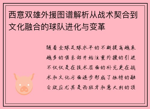 西意双雄外援图谱解析从战术契合到文化融合的球队进化与变革