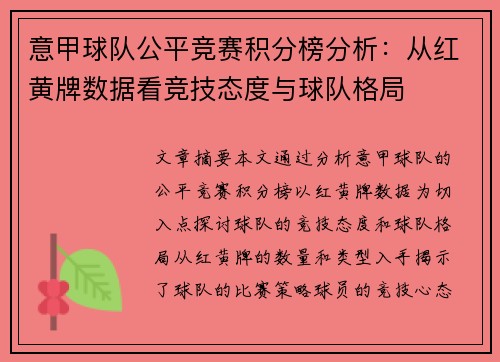 意甲球队公平竞赛积分榜分析：从红黄牌数据看竞技态度与球队格局