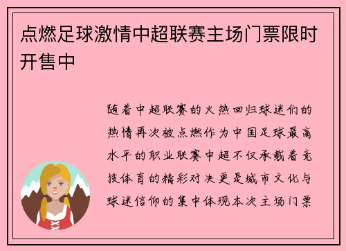 点燃足球激情中超联赛主场门票限时开售中