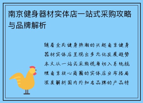 南京健身器材实体店一站式采购攻略与品牌解析