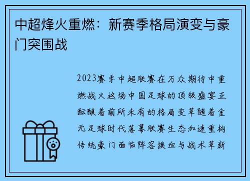中超烽火重燃：新赛季格局演变与豪门突围战