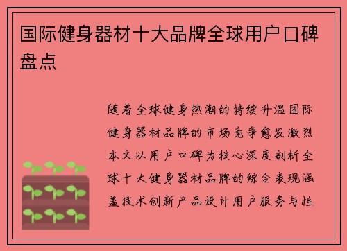 国际健身器材十大品牌全球用户口碑盘点