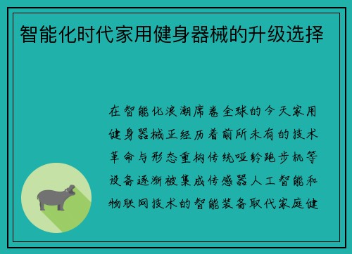 智能化时代家用健身器械的升级选择