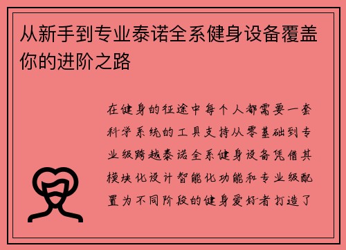 从新手到专业泰诺全系健身设备覆盖你的进阶之路