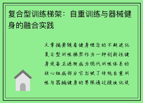 复合型训练梯架：自重训练与器械健身的融合实践