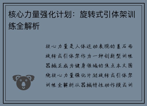 核心力量强化计划：旋转式引体架训练全解析