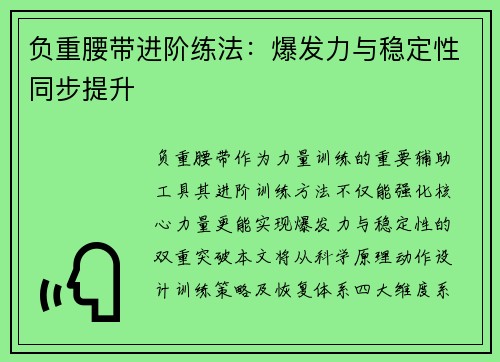 负重腰带进阶练法：爆发力与稳定性同步提升
