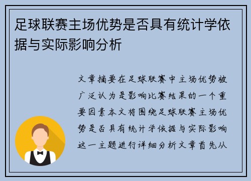足球联赛主场优势是否具有统计学依据与实际影响分析