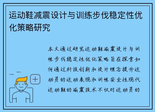 运动鞋减震设计与训练步伐稳定性优化策略研究