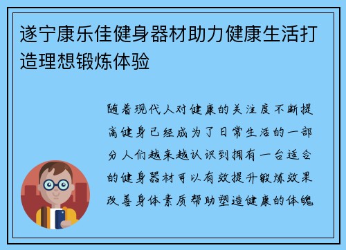 遂宁康乐佳健身器材助力健康生活打造理想锻炼体验