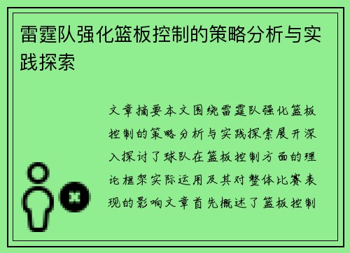 雷霆队强化篮板控制的策略分析与实践探索