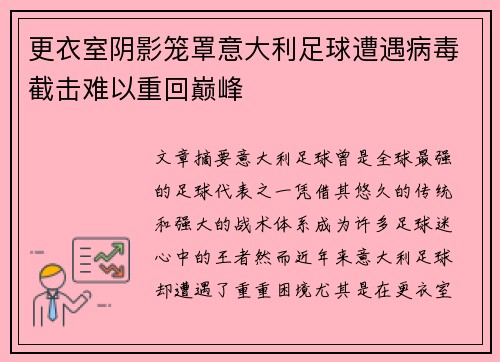 更衣室阴影笼罩意大利足球遭遇病毒截击难以重回巅峰