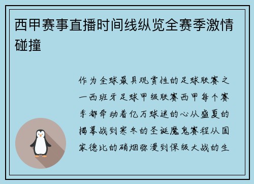 西甲赛事直播时间线纵览全赛季激情碰撞
