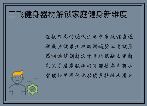 三飞健身器材解锁家庭健身新维度