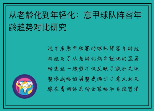 从老龄化到年轻化：意甲球队阵容年龄趋势对比研究