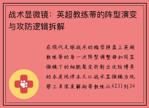 战术显微镜：英超教练蒂的阵型演变与攻防逻辑拆解