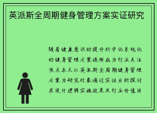 英派斯全周期健身管理方案实证研究