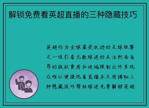 解锁免费看英超直播的三种隐藏技巧