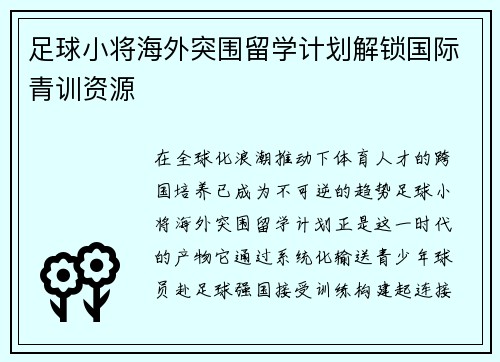 足球小将海外突围留学计划解锁国际青训资源