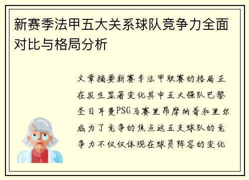 新赛季法甲五大关系球队竞争力全面对比与格局分析