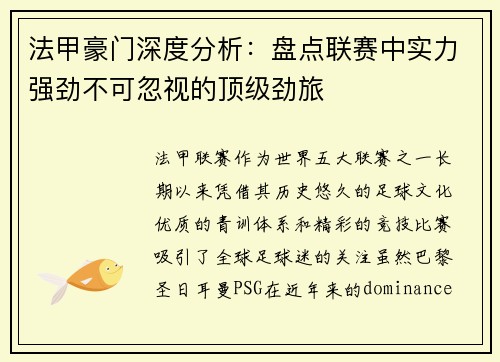 法甲豪门深度分析：盘点联赛中实力强劲不可忽视的顶级劲旅