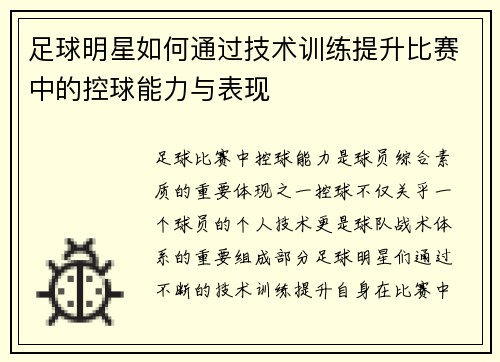 足球明星如何通过技术训练提升比赛中的控球能力与表现