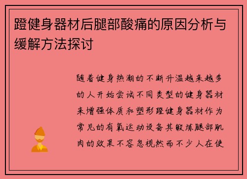 蹬健身器材后腿部酸痛的原因分析与缓解方法探讨