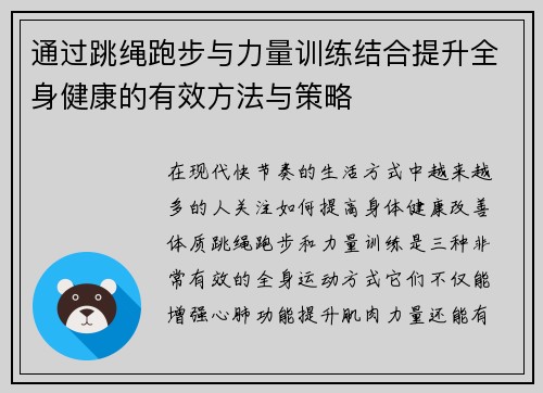 通过跳绳跑步与力量训练结合提升全身健康的有效方法与策略