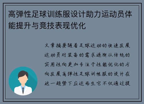 高弹性足球训练服设计助力运动员体能提升与竞技表现优化
