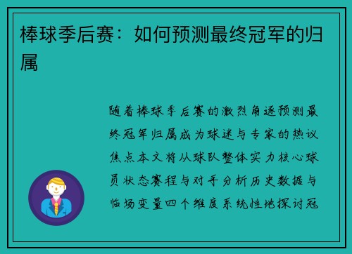 棒球季后赛：如何预测最终冠军的归属