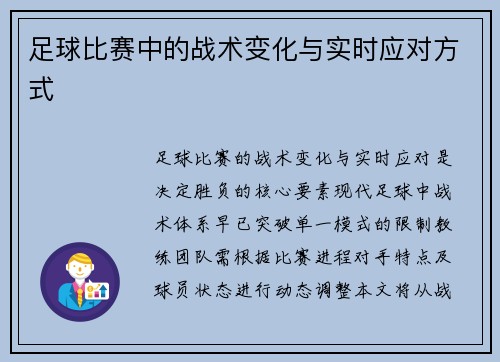 足球比赛中的战术变化与实时应对方式