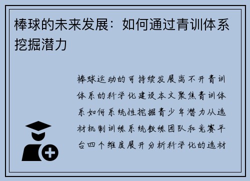 棒球的未来发展：如何通过青训体系挖掘潜力