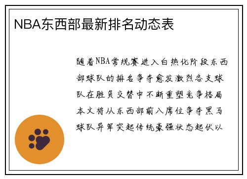 NBA东西部最新排名动态表