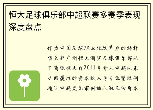 恒大足球俱乐部中超联赛多赛季表现深度盘点