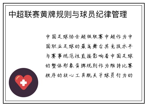 中超联赛黄牌规则与球员纪律管理