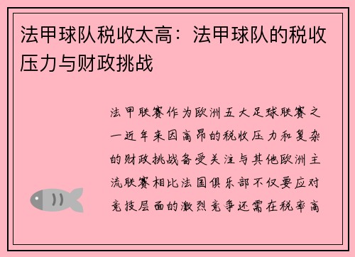 法甲球队税收太高：法甲球队的税收压力与财政挑战