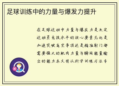 足球训练中的力量与爆发力提升