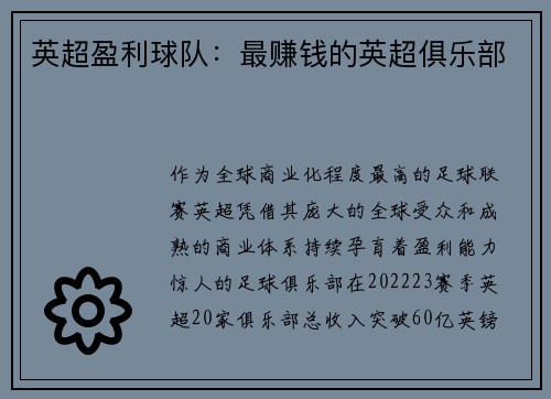 英超盈利球队：最赚钱的英超俱乐部