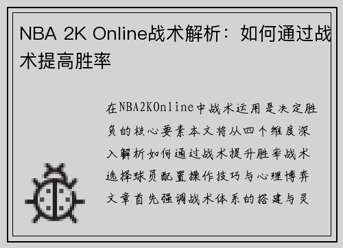 NBA 2K Online战术解析：如何通过战术提高胜率