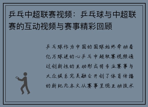 乒乓中超联赛视频：乒乓球与中超联赛的互动视频与赛事精彩回顾