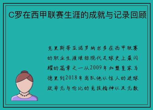 C罗在西甲联赛生涯的成就与记录回顾