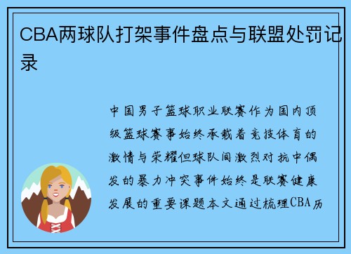 CBA两球队打架事件盘点与联盟处罚记录