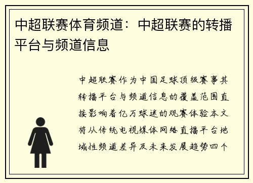 中超联赛体育频道：中超联赛的转播平台与频道信息