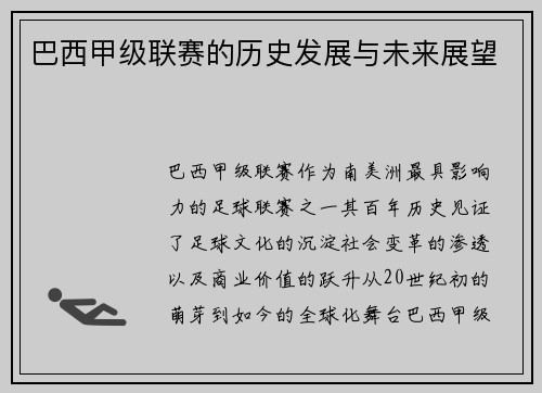 巴西甲级联赛的历史发展与未来展望