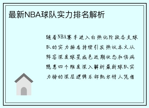 最新NBA球队实力排名解析
