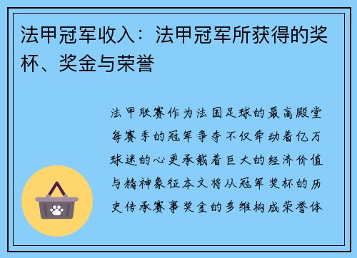 法甲冠军收入：法甲冠军所获得的奖杯、奖金与荣誉